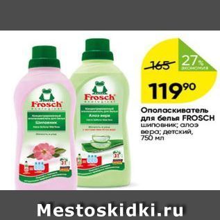 Акция - Ополаскиватель для белья FROSCH