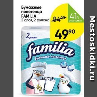 Акция - Бумажные полотенца FAMILIA