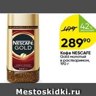 Акция - Кофе NESCAFE Gold