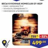 Лента Акции - ВЕСЫ КУХОННЫЕ НОМЕCLUB GTт-852P 