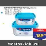 Лента Акции - КОНТЕЙНЕР ВORMIOLI ROCCO