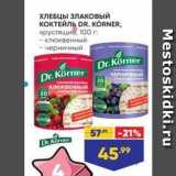 Лента Акции - ХЛЕБЦЫ ЗЛАКОВЫЙ КОКТЕЙЛЬ DR. KORNER