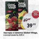 Магазин:Пятёрочка,Скидка:Нектары и напитки Global Vilage
