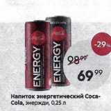 Магазин:Пятёрочка,Скидка:Напиток энергетический Соса- Cola
