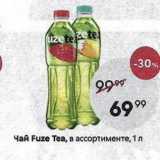 Магазин:Пятёрочка,Скидка:Чай Fuze Tea