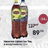 Магазин:Пятёрочка,Скидка:Напиток LIpton Ice Tea, в ассортименте, 1,5 л