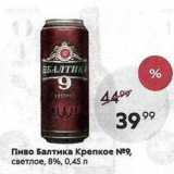 Пятёрочка Акции - Пиво Балтика Крепкое 