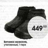 Магазин:Пятёрочка,Скидка:Ботинки мужские, утепленные, 1 пара
