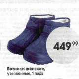 Магазин:Пятёрочка,Скидка:Ботинки женские, утепленные, 1 пара