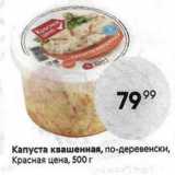 Магазин:Пятёрочка,Скидка:Капуста квашенная, по-деревенски, Красная цена, 500г