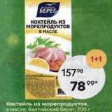 Магазин:Пятёрочка,Скидка:Коктейль из морепродуктов, в масле, Балтийский береr, 200г