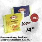 Магазин:Пятёрочка,Скидка:Плавленый сыр President