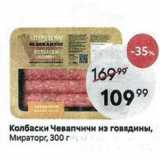 Магазин:Пятёрочка,Скидка:Колбаски Чевапчичи из говядины, Мираторг, 300 г