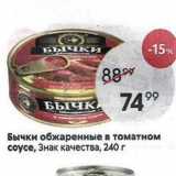 Магазин:Пятёрочка,Скидка:Бычки обжаренные в томатном соусе, Знак качества, 240г