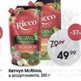 Магазин:Пятёрочка,Скидка:Кетчуп Мr.Riccо, в ассортименте, 350г