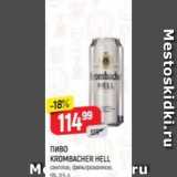 Верный Акции - Пиво KROMBACHER HELL 