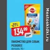 Магазин:Верный,Скидка:ЛАКОМСТВО ДЛЯ СОБАК PEDIGREE 