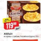 Магазин:Верный,Скидка:ЖЮЛЬЕН из курицы с грибами, Российская Корона 250г