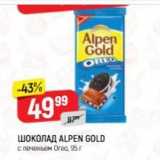 Верный Акции - Шоколад ALPEN GOLD