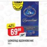 Магазин:Верный,Скидка:ШОКОЛАД ВДОХНОВЕНИЕ 100 r