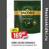 Верный Акции - Кофе JACOBS MONARCH 