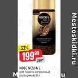 Верный Акции - Кофе NESCAFE 