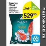 Перекрёсток Акции - Креветки POLAR 