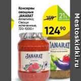 Магазин:Перекрёсток,Скидка:Консервы овощные JANARAT