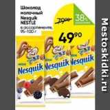 Магазин:Перекрёсток,Скидка:Шоколад молочный Nesquik NESTLE 