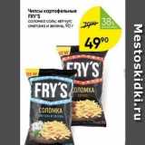 Перекрёсток Акции - Чипсы картофельные FRY'S