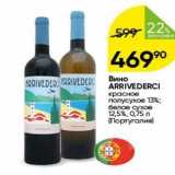 Перекрёсток Акции - Вино ARRIVEDERCI 