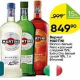 Магазин:Перекрёсток,Скидка:Вермут MARTINI