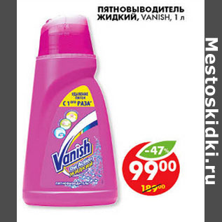 Акция - ПЯТНОВЫВОДИТЕЛЬ ЖИДКИЙ VANISH