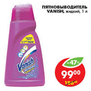 Акция - ПЯТНОВЫВОДИТЕЛЬ ЖИДКИЙ VANISH