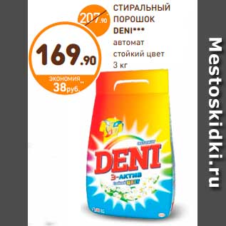 Акция - СТИРАЛЬНЫЙ ПОРОШОК DENI***