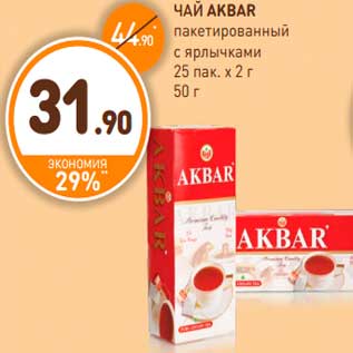 Акция - ЧАЙ AKBAR