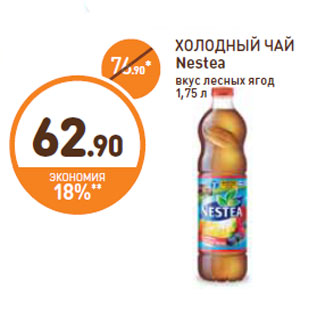 Акция - ХОЛОДНЫЙ ЧАЙ Nestea