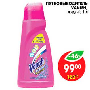 Акция - Пятновыводитель, Vanish