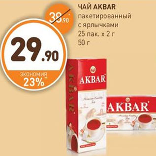 Акция - ЧАЙ AKBAR