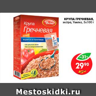 Акция - Крупа Гречневая, Увелка