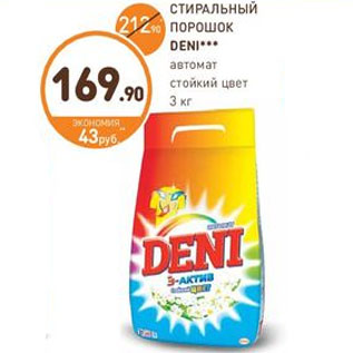 Акция - СТИРАЛЬНЫЙ ПОРОШОК DENI