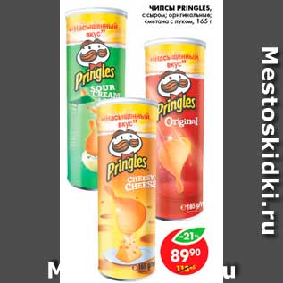 Акция - Чипсы, Pringles