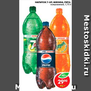 Акция - Напиток 7-UP; Mirinda; Pepsi