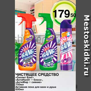 Акция - Чистящее средство, Силлит Бэнг; АнтиНалет+Блеск; АнтиЖир+Сияние