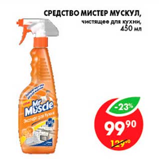 Акция - Средство, Мистер Мускул