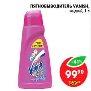 Акция - Пятновыводитель, Vanish