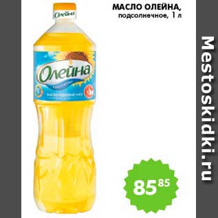 Акция - Масло, Олейна