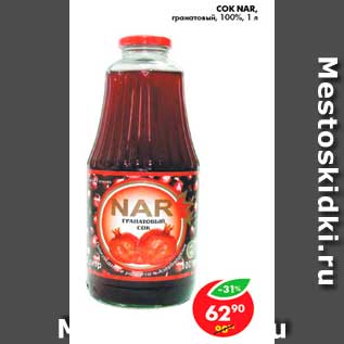 Акция - Сок, NAR