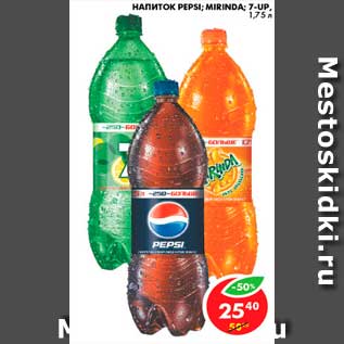 Акция - Напиток Pepsi; Mirinda; 7-UP