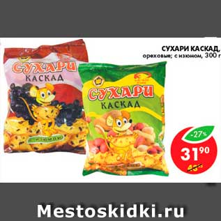 Акция - Сухари, Каскад